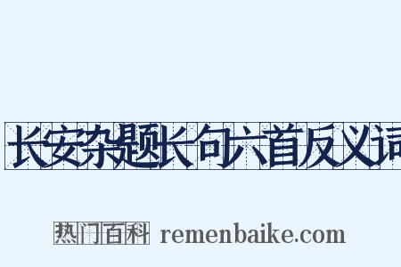 长安杂题长句六首反义词是什么意思的图片